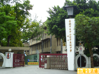 台北市立中山女子高級中學