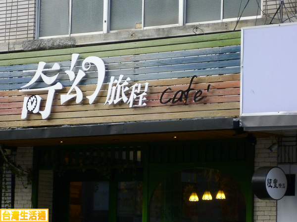 奇幻旅程Cafe
