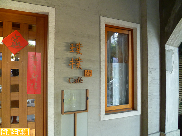 璞璞Cafe