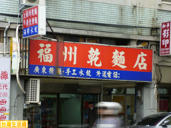 福州乾麵店