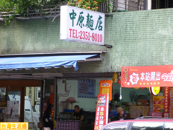 中原麵店