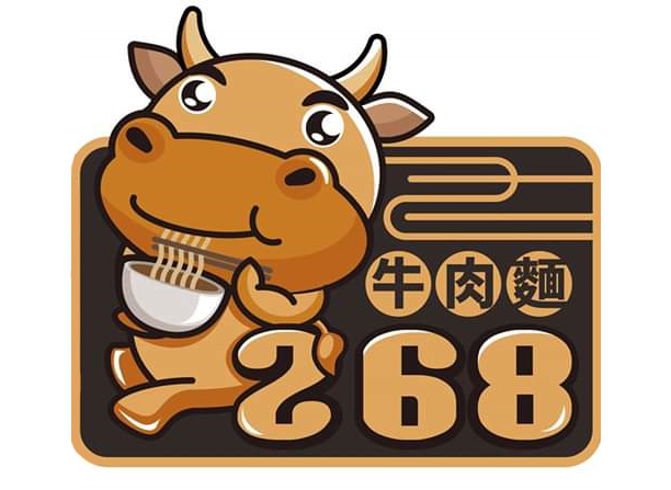 268牛肉麵