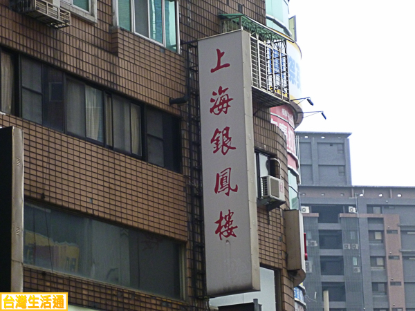 上海銀鳳樓餐廳