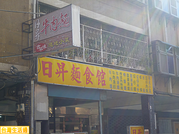 日昇麵食館