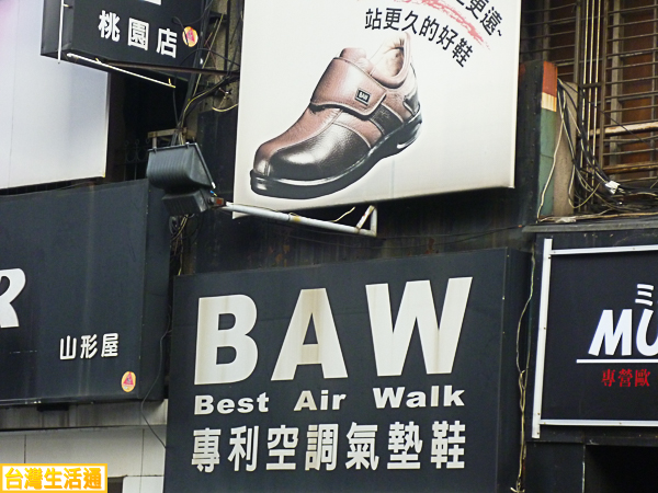 BAW專利空調氣墊鞋