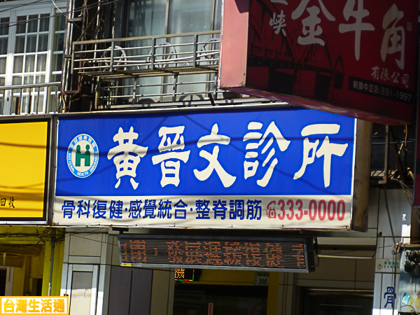 黃晉文診所