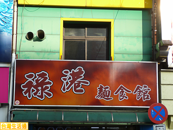 祿港麵食館
