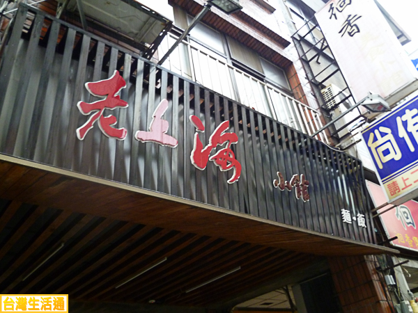 老上海小館