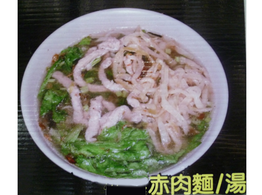 赤肉麵