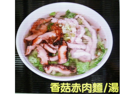 香菇赤肉麵