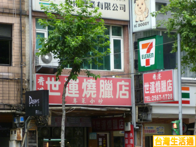 香港世運燒臘店