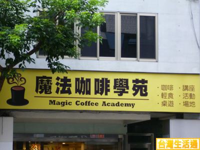 魔法咖啡學苑