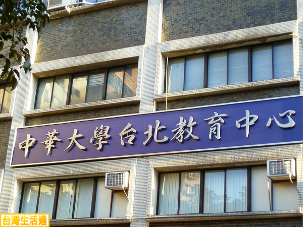 中華大學台北教育中心