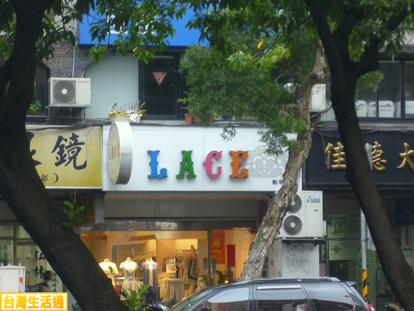LACE服飾店