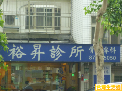 裕昇診所