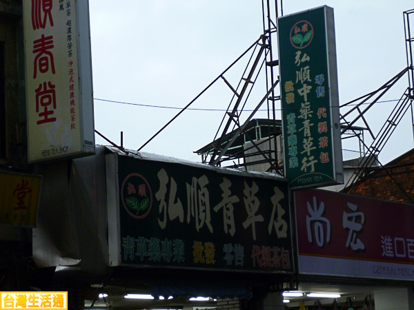 弘順青草店
