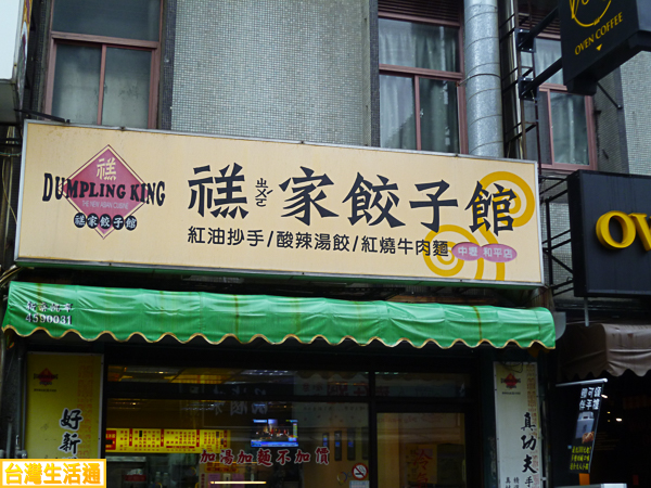 禚家水餃店