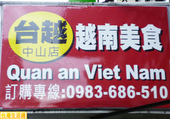 台越越南美食
